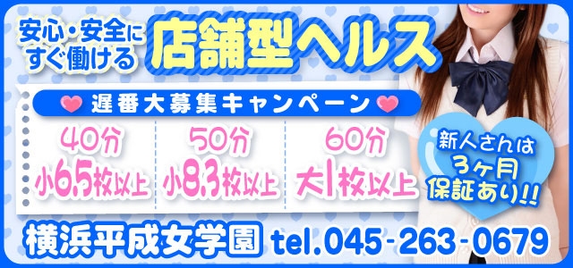 横浜平成女学園