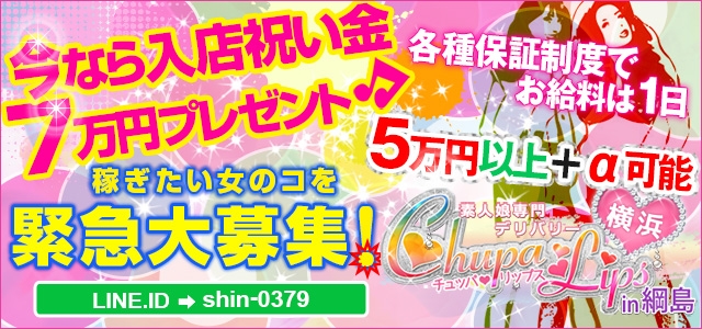 チュッパリップス横浜in綱島