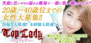 トップレディ