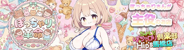 ちょい！ぽちゃロリ倶楽部Hip's馬橋店