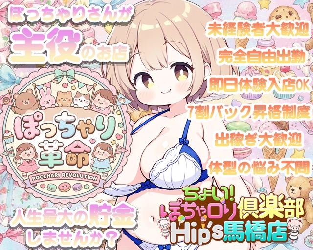 ちょい！ぽちゃロリ倶楽部Hip's馬橋店