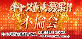 不倫会