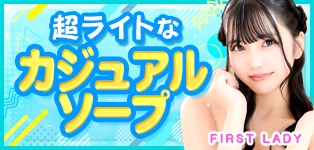 ファーストレディ