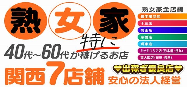 熟女家 梅田店