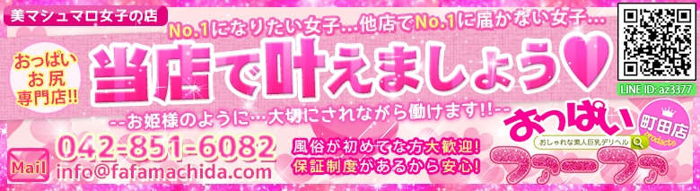 おっぱいファーファ町田店