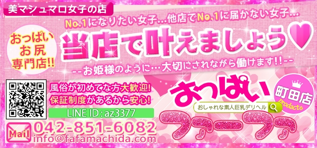 おっぱいファーファ町田店