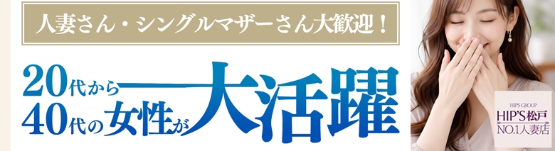 素人妻御奉仕倶楽部Hip's松戸店