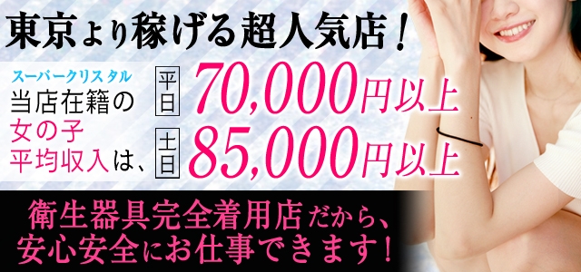 スーパークリスタル