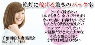千葉西船人妻援護会