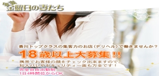 高松デリヘル金曜日の妻たち　香川店