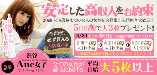 Ane女子 アネサーalバイト