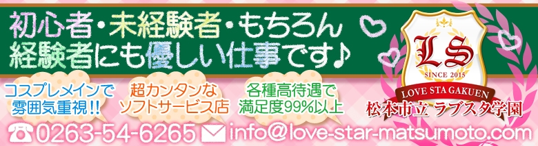 松本市立　ラブスタ学園