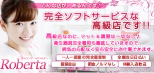 ロベルタ