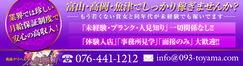 奥様デリヘル　人妻富山