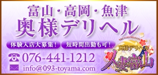 奥様デリヘル　人妻富山