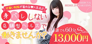 渋谷平成女学園