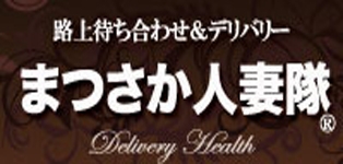 まつさか人妻隊