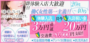 イエローキャブ