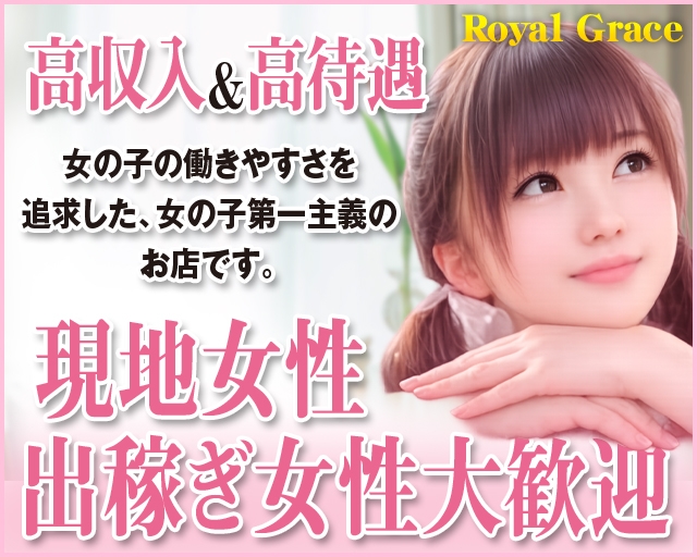 ROYAL　GRACE