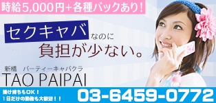 タオパイパイ　新橋店