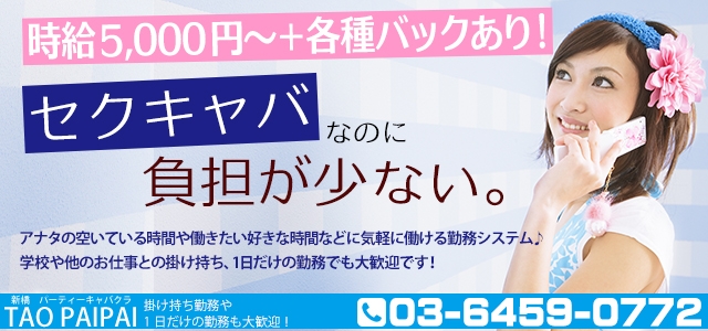 タオパイパイ　新橋店
