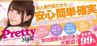 プリティースタイル