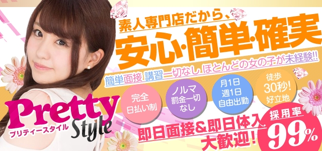 プリティースタイル