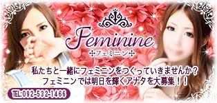 Feminine(フェミニン)