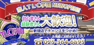 新潟私立素人TLC学園
