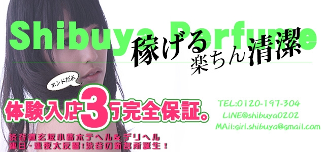 渋谷Perfume（パフューム）