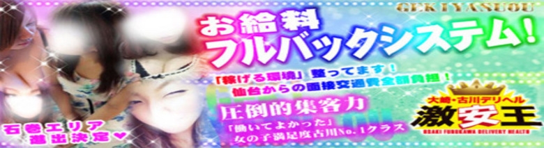 大崎　古川　デリヘル　激安王