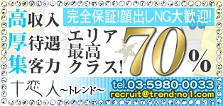十恋人～トレンド～