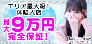 プラチナ・ステージ