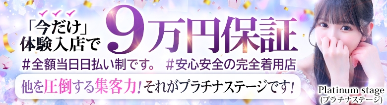プラチナ・ステージ