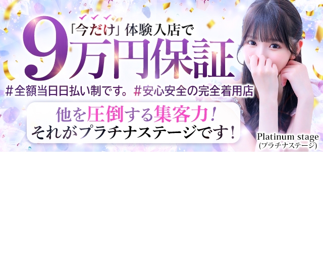 プラチナ・ステージ