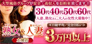 かわいい熟女・おいしい人妻　土浦店