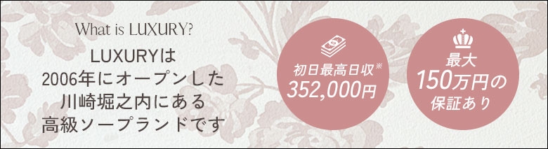 LUXURY～ラグジュアリー～