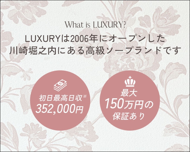 LUXURY～ラグジュアリー～