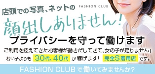 ファッションクラブ