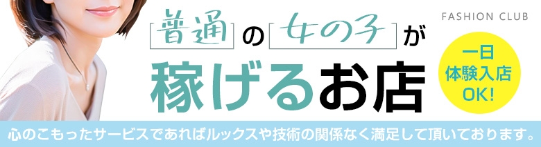 ファッションクラブ