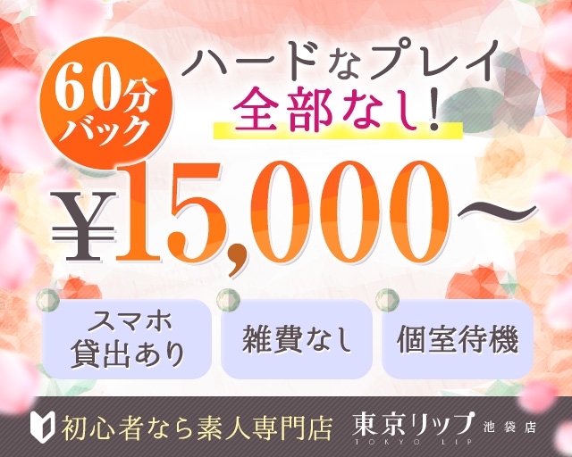 東京リップ池袋店 