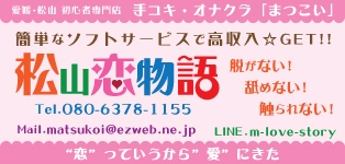 松山恋物語～”恋”っていうから”愛”にきた～