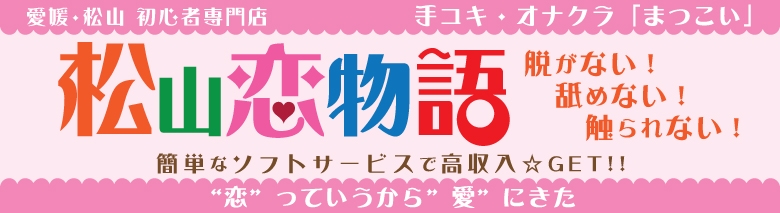 松山恋物語～”恋”っていうから”愛”にきた～