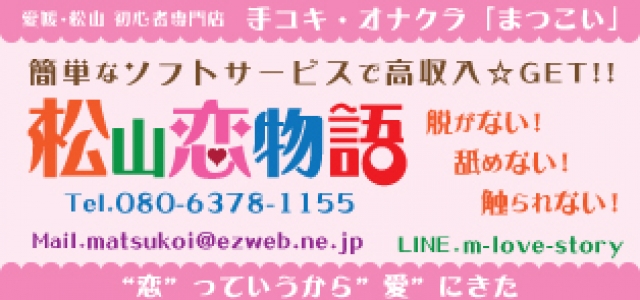 松山恋物語～”恋”っていうから”愛”にきた～