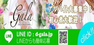 D-GALA岡山