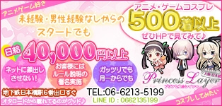 プリンセスレイヤー