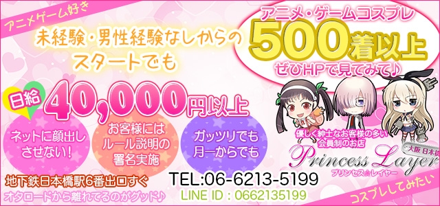 プリンセスレイヤー