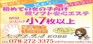 アロマエステNADIA神戸店