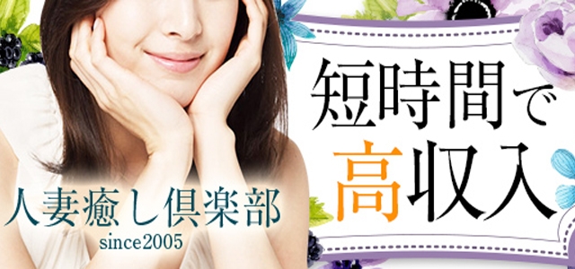 人妻癒し倶楽部