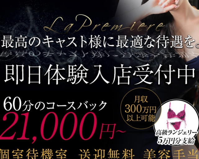 ラ・プルミエール　梅田店